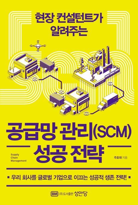 공급망 관리(SCM) 성공 전략 - 주호재 지음