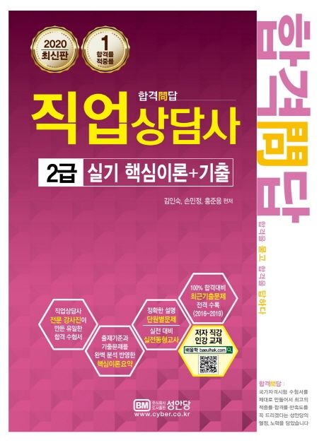 직업상담사 2급 실기 핵심이론+기출(2020) - 김인숙|손민정|홍준용 지음