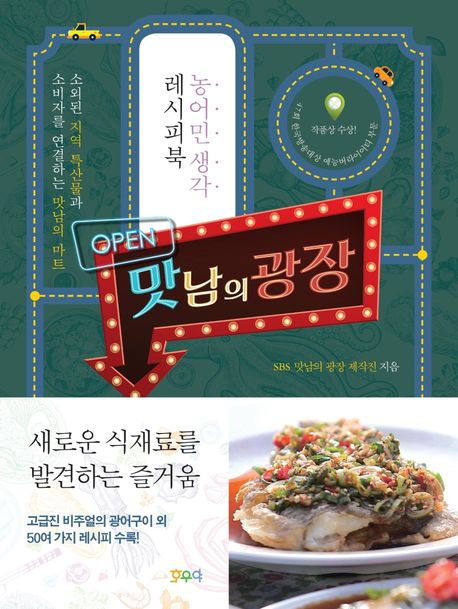 맛남의 광장 - SBS 만남의 광장 제작진 지음