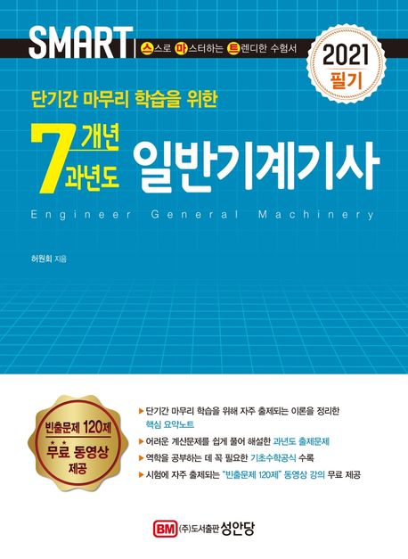 7개년 과년도 일반기계기사 필기(2021) - 허원회 지음