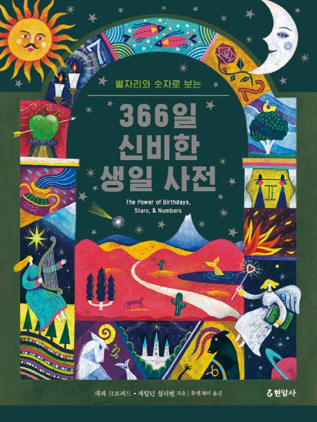 별자리와 숫자로 보는 366일 신비한 생일 사전 - 새피 크로퍼드|제럴딘 설리번 지음