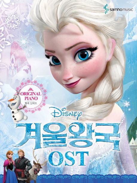 Disney 겨울왕국 OST: 원곡 난이도 - 삼호뮤직 편집부 지음