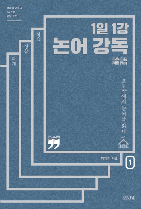 1일 1강 논어 강독 1(큰글자책) - 박재희 지음