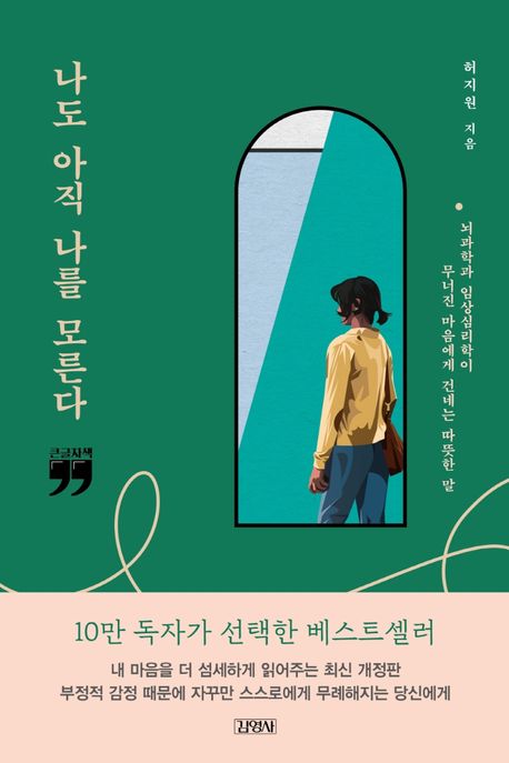 나도 아직 나를 모른다(큰글자책) - 허지원 지음