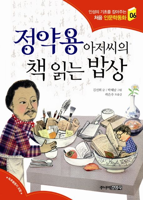 정약용 아저씨의 책 읽는 밥상 - 김선희 지음