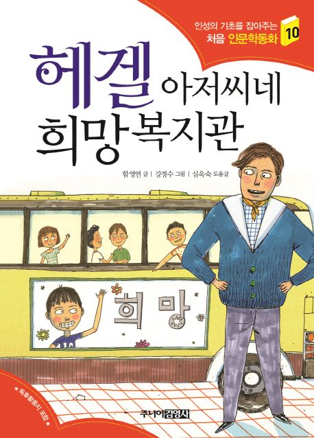 헤겔 아저씨네 희망복지관 - 함영연 지음