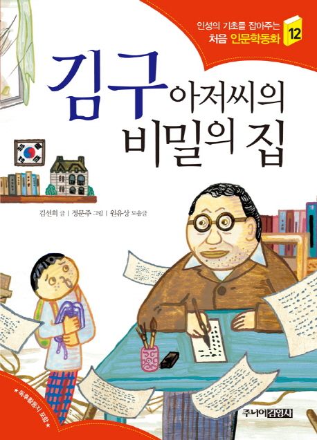 김구 아저씨의 비밀의 집 - 김선희 지음