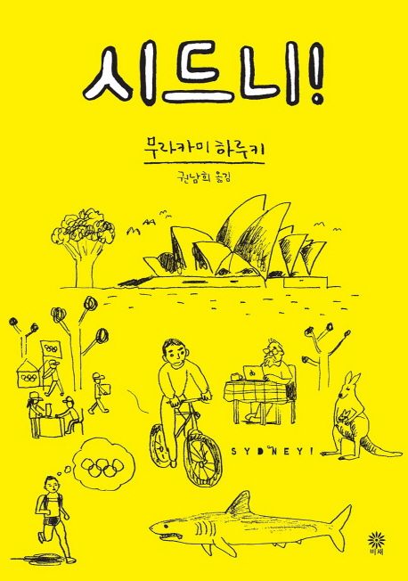 시드니 - 무라카미 하루키 지음