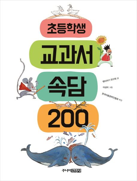 초등학생 교과서 속담 200 - 옛이야기 연구회 지음