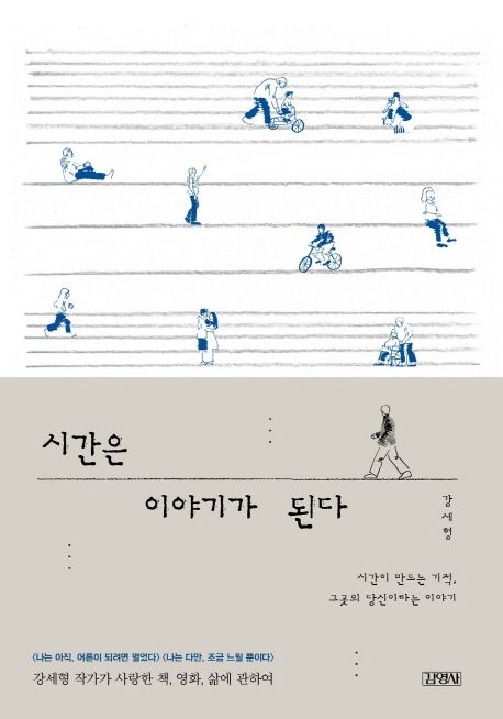 시간은 이야기가 된다 - 강세형 지음