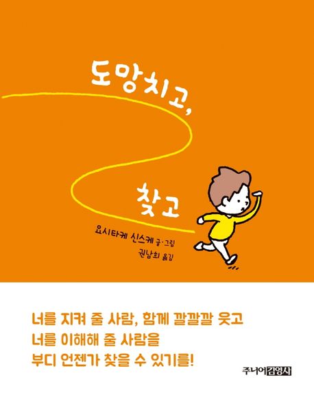 도망치고 찾고 - 요시타케 신스케 지음