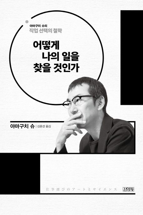 어떻게 나의 일을 찾을 것인가 - 야마구치 슈 지음