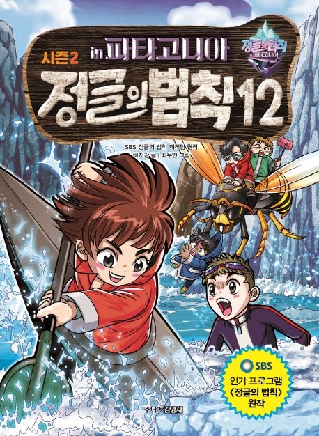 정글의 법칙 12: 파타고니아 편 - 하지강 지음