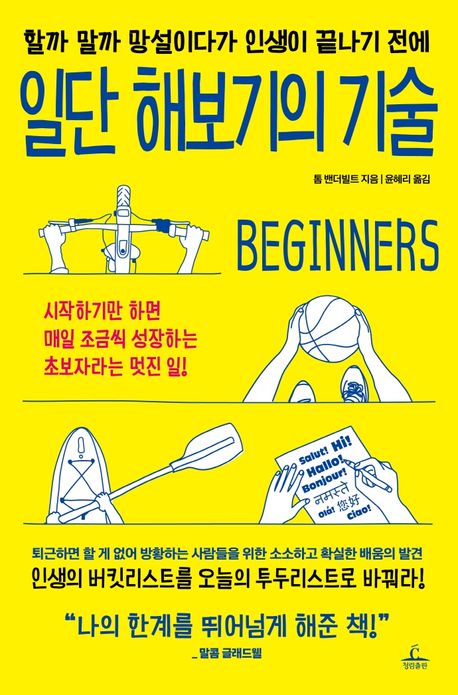 일단 해보기의 기술 - 톰 밴더빌트 지음