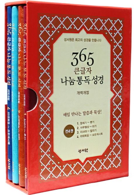 365 큰글자 나눔통독성경(개역개정) - 성서원 편집부 지음