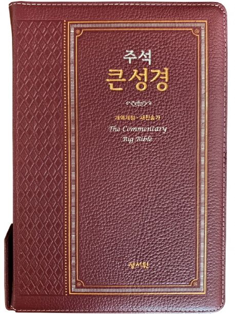 주석 큰 성경(버건디)(고급)(개역개정)(새찬송가) - 성서원 편집부 지음