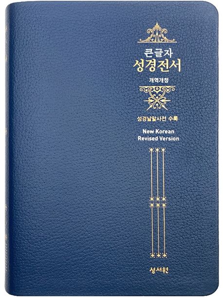 스페셜 단본 성경전서(고급/NKR73ESB/네이비/무지퍼/천연가죽)(개역개정/대/색인) - 성서원 편집부 지음