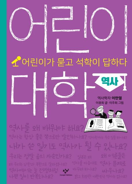 어린이 대학: 역사 - 이만열|이광희 지음