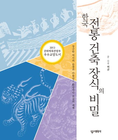 한국 전통 건축 장식의 비밀 - 허균 지음