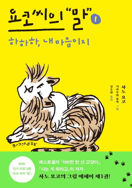 요코 씨의 말 1: 하하하, 내 마음이지 - 사노 요코 지음