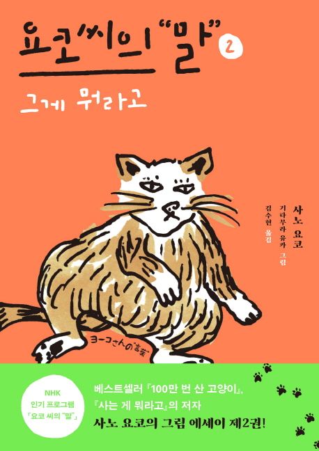 요코 씨의 말 2: 그게 뭐라고 - 사노 요코 지음