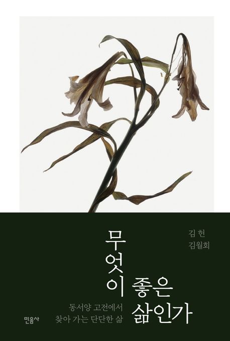 무엇이 좋은 삶인가 - 김헌|김월회 지음