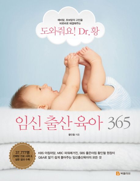 임신 출산 육아 365 - 황인철 지음