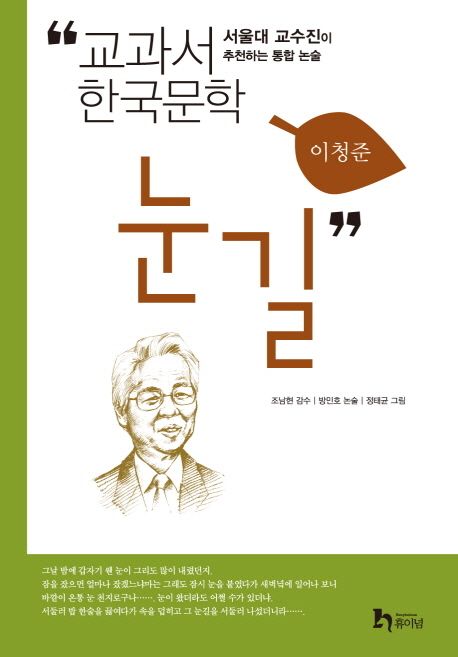 눈길 - 이청준|방민호 (논술) 지음