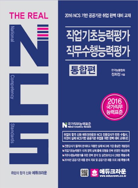 NCS(국가직무능력표준) 직업기초능력평가 직무수행능력평가(통합편)(2016) - 정희정 지음