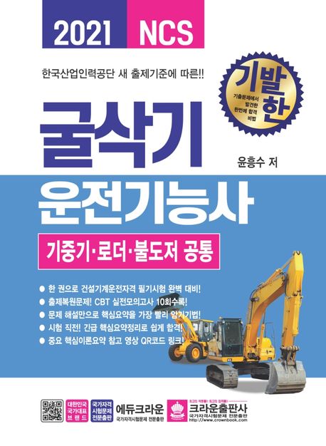 굴삭기운전기능사(기중기 로더 불도저 공통)(2021) - 윤흥수 지음