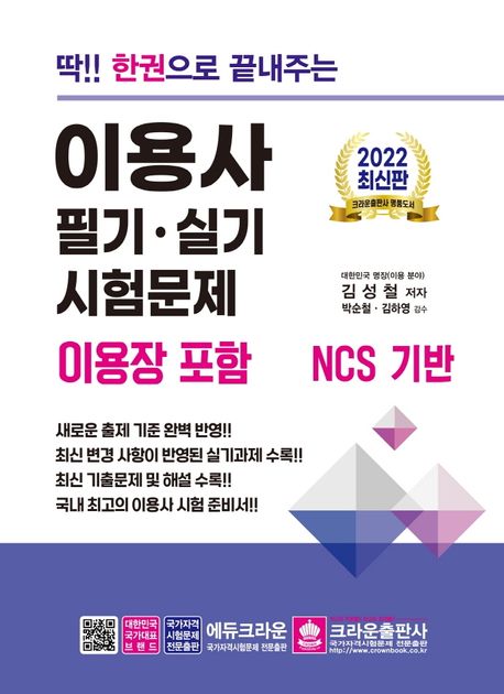 2022 딱!! 한권으로 끝내주는 이용사 필기·실기 시험문제(이용장 포함) - 김성철 지음