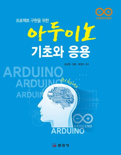 아두이노 기초와 응용 - 김상원|임호|복영수 지음