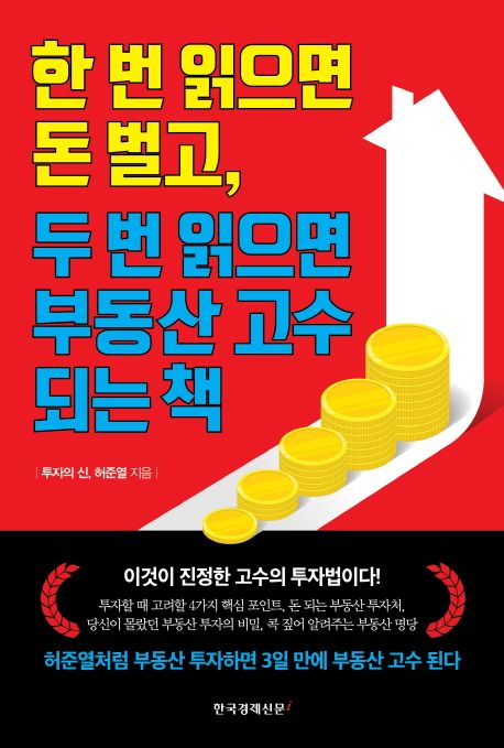 한 번 읽으면 돈 벌고, 두 번 읽으면 부동산 고수 되는 책 - 허준열|투자의 신 지음