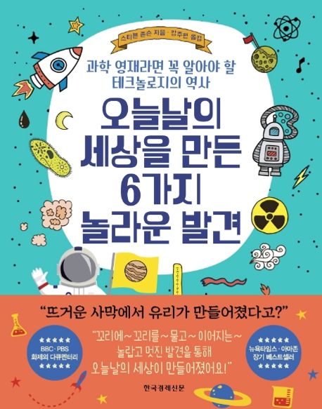 오늘날의 세상을 만든 6가지 놀라운 발견 - 스티븐 존슨 지음