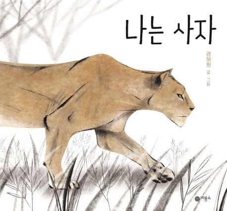 나는 사자 - 경혜원 지음