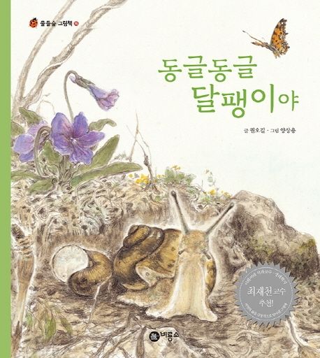 동글동글 달팽이야 - 권오길 지음