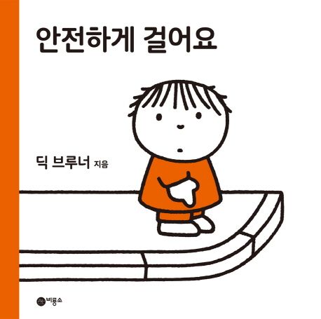 안전하게 걸어요 - 딕 브루너 지음