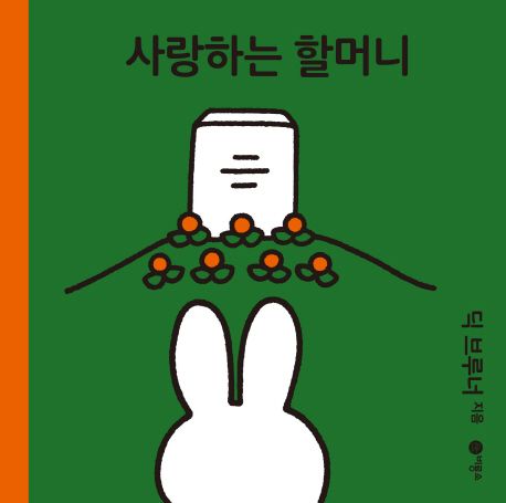 사랑하는 할머니 - 딕 브루너 지음