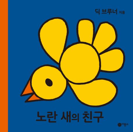 노란 새의 친구 - 딕 브루너 지음