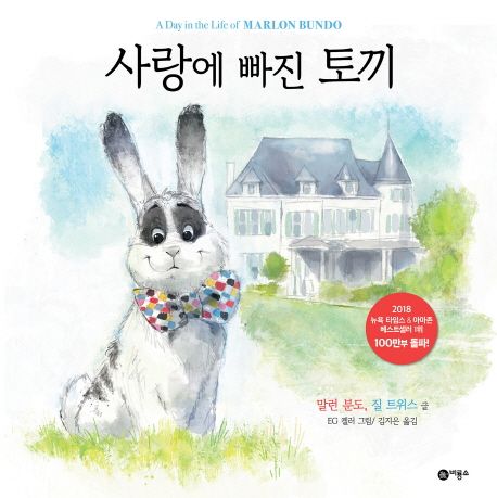 사랑에 빠진 토끼 - 말런 분도|질 트위스 지음