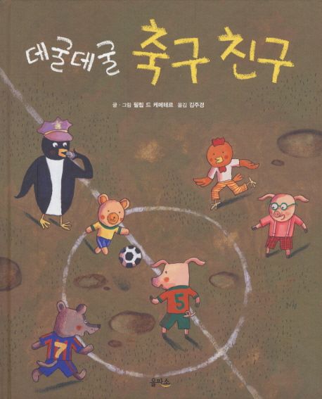 데굴데굴 축구 친구 - 필립 드 케메테르 지음