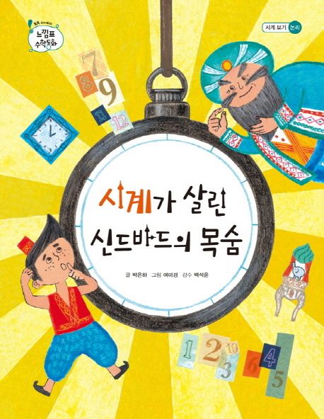 시계가 살린 신드바드의 목숨 - 박은하 지음