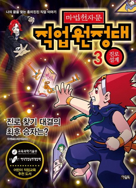 마법천자문 직업원정대 3: 진로 설계 - 김난영 지음