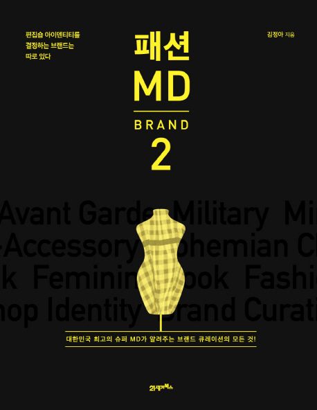 패션 MD 2: Brand - 김정아 지음