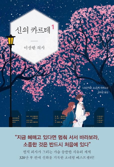 신의 카르테 1: 이상한 의사 - 나쓰카와 소스케 지음