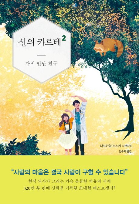 신의 카르테 2: 다시 만난 친구 - 나쓰카와 소스케 지음