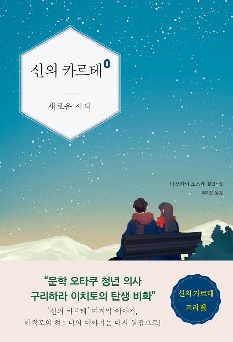 신의 카르테 0: 새로운 시작 - 나쓰카와 소스케 지음