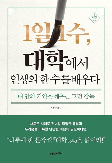 1일 1수, 대학에서 인생의 한 수를 배우다 - 신정근 지음