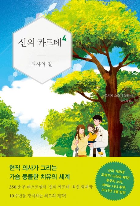 신의 카르테 4: 의사의 길 - 나쓰카와 소스케 지음