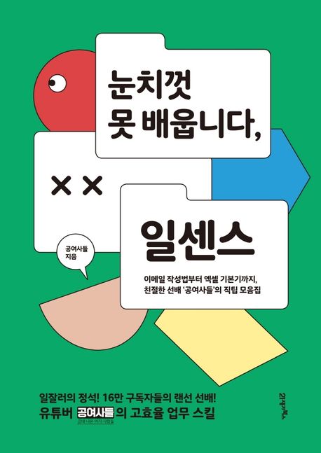 눈치껏 못 배웁니다, 일센스 - 공여사들 지음